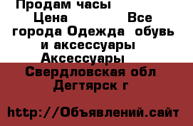 Продам часы Montblanc › Цена ­ 70 000 - Все города Одежда, обувь и аксессуары » Аксессуары   . Свердловская обл.,Дегтярск г.